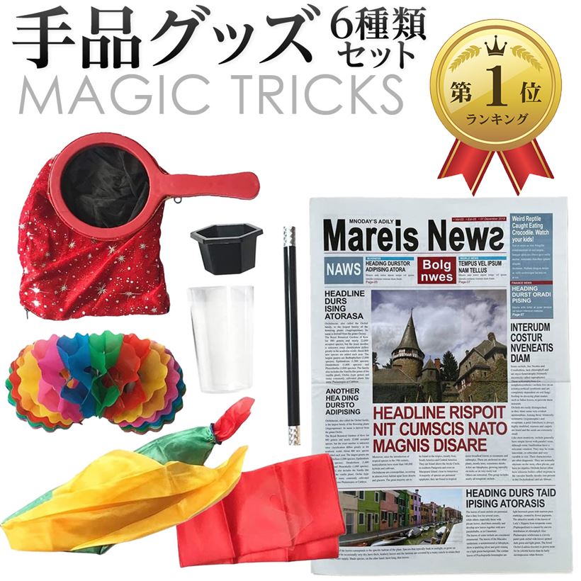 楽天市場 手品グッズ 手品用品 6種類 マジック用品 魔法の袋 手品用ステッキ ハンカチ コイン Ohstore