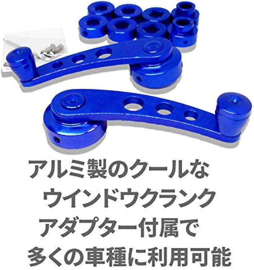 楽天市場 Morytrade クランクハンドル レギュレーター 窓 サニトラ 軽トラ カスタムパーツ ウインドウ 車 アルミハンドル ブルー Ohstore