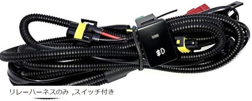 楽天市場】互換品フォグランプ用 スイッチ付きリレーハーネス