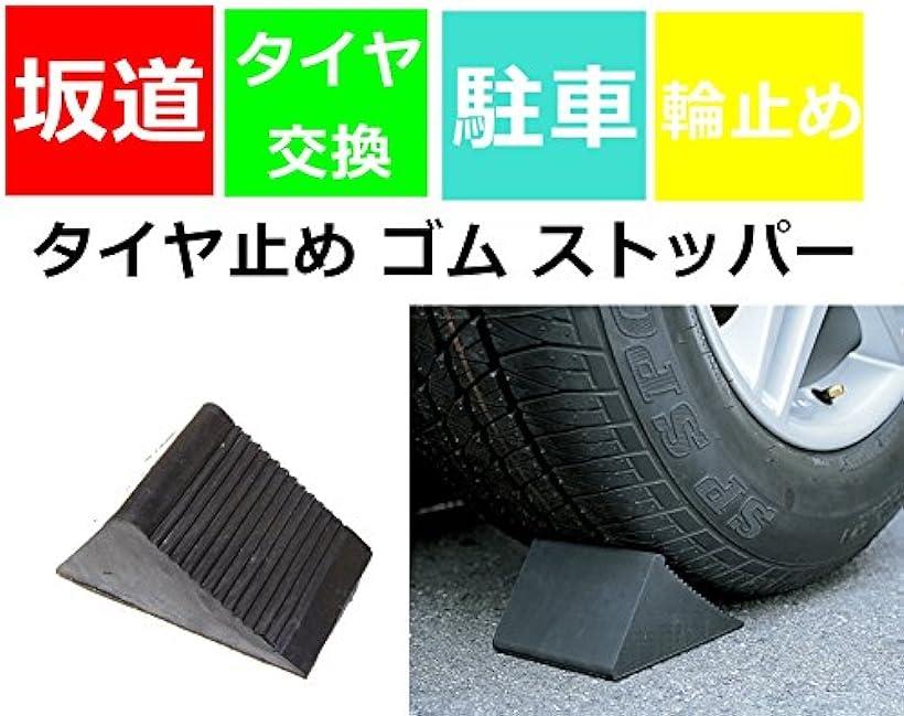 楽天市場 タイヤ止め ゴム ストッパー 車 トラック メンテナンス 輪止め タイヤストッパー ブラック 4個 ブラック 4個 Ohstore