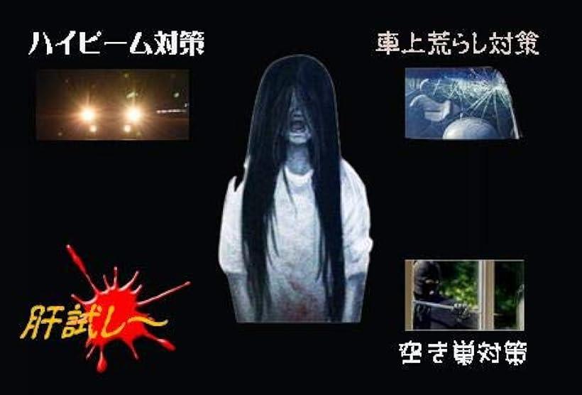楽天市場 ハイビーム 空き巣 車上荒らし 対策 肝試し ホラー リアウィンドウ ステッカー 長い髪の 少女 長い髪の 少女 Ohstore 楽天市場 ハイビーム 空き巣 車上荒らし 対策 肝試し ホラー リアウィンドウ ステッカー 長い髪の 少女 長い髪の 少女 Ohstore