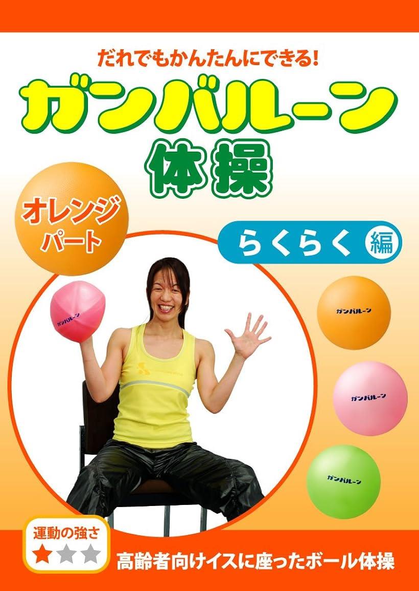 楽天市場】COL013 ガンバルーン体操 オレンジパート らくらく編 高齢者