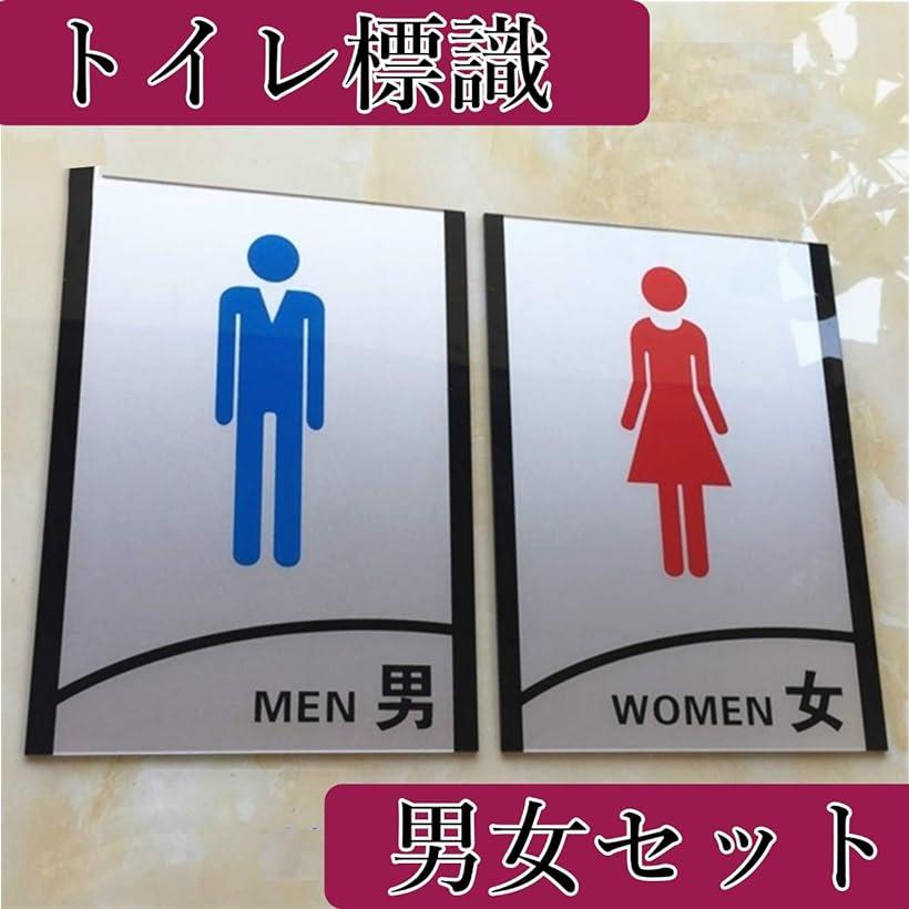 楽天市場 トイレ サインプレート トイレマーク 標識 表示 看板 案内 お手洗い 男 女 セット Silver Ohstore