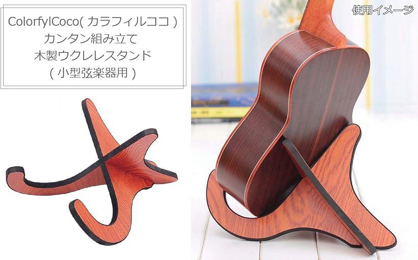 人気急上昇 木製 ウクレレ スタンド ミニギター バイオリン 組立 木目調 小型弦楽器 thiesdistribution.com