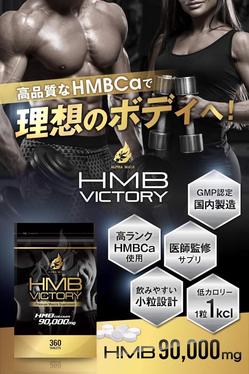 HMB VICTORY 医師監修 サプリメント 90000mg BCAA アミノ酸 360粒