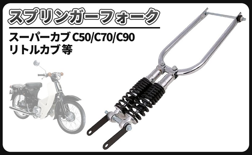互換品スプリンガーフォーク メッキ スーパーカブ C50 C70 C90 リトルカブ 汎用品 カスタム パーツ スプリング 黒 (スプリング 黒)