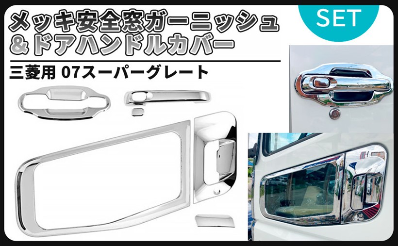 メッキドア 安全窓 ガーニッシュ ドアハンドルカバー セット 三菱 ふそう 07 NEW スーパーグレート FUSO 汎用 社外品 シルバーメッキ (シルバーメッキ)|OHstore
