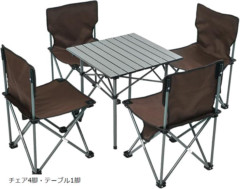 アウトドア テーブル チェア 5点セット キャンプ テーブルセット 折りたたみ ロールテーブル イス コンパクト アルミ製 軽量 背もたれ付き 収納袋付き <4人用>(チェア4脚・テーブル1脚)