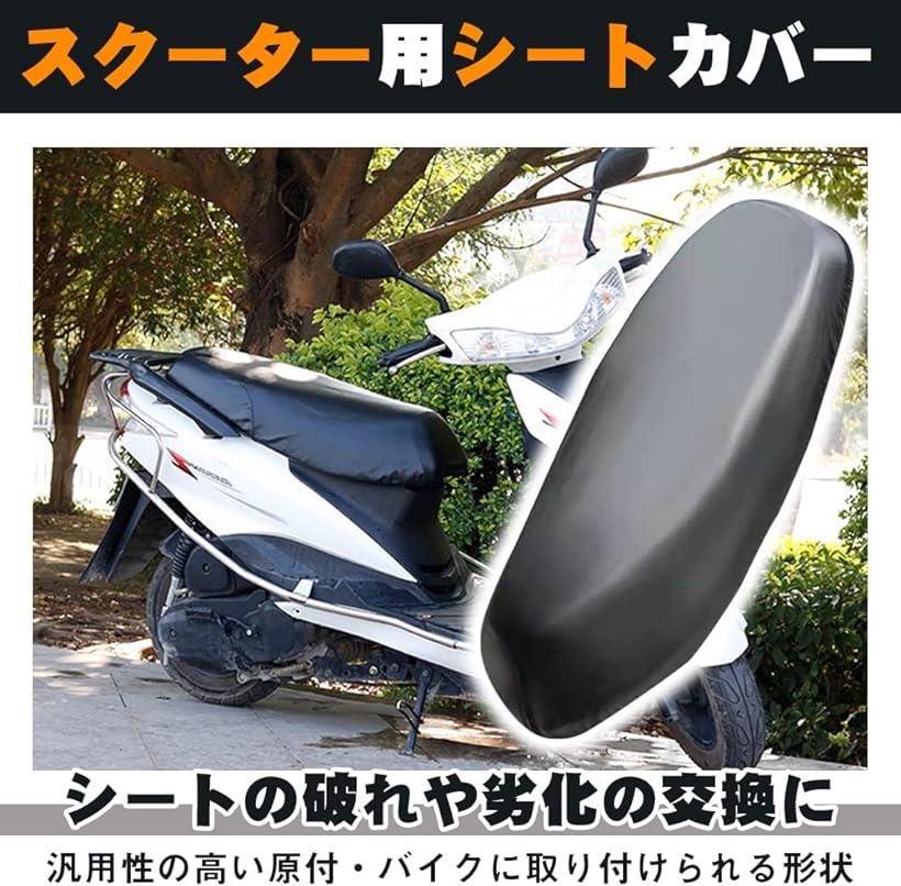 お気に入り バイク シートカバー 原付 スクーター 汎用 防水 保護 日焼け 破れ 張り替え