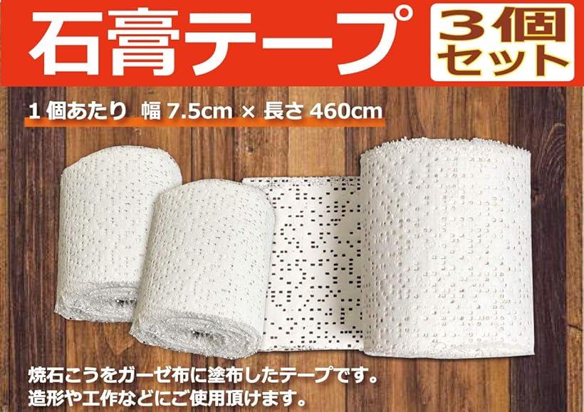 石膏テープ 3個セット プラスタークロス 工作 造形素材 石膏テープ 3個セット プラスタークロス 工作 造形素材