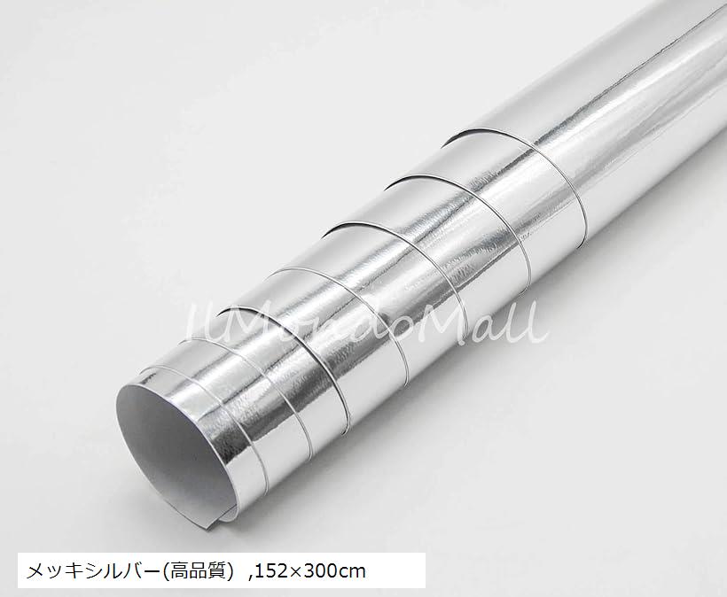 メッキ シルバー クローム 鏡面 カーラッピング ラッピングシート 152x300cm メッキシルバー 高品質 (メッキシルバー(高品質), 152x300cm)