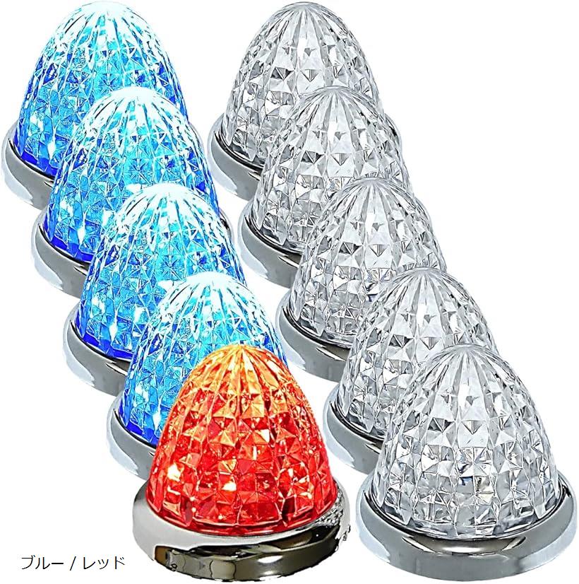 互換品 カスタマイズ 24V トラック用 LED マーカーランプ サイド 8面クリスタルカット仕様 16LED 汎用 10個 セット ブルー / レッド (ブルー / レッド)|OHstore