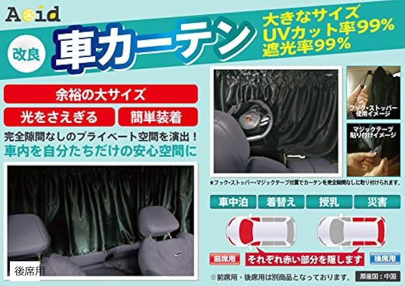 楽天市場 車 カーテン リア用5枚セット 改良 車中泊 仮眠 軽自動車 ミニバン 大き目サイズ 透けにくい遮光性 Uvカット 99 生地 車内 を自分たちだけの安心空間に 後席用 Reapri