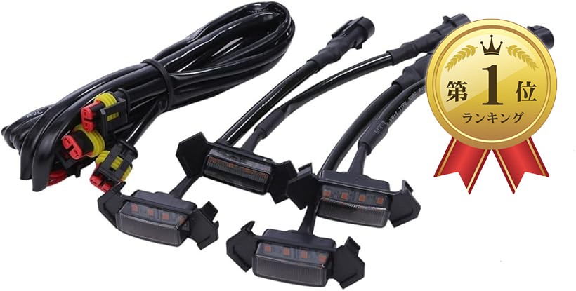 りゅう】純正配線を無加工で接続できる グリルマーカー セット Ryu様