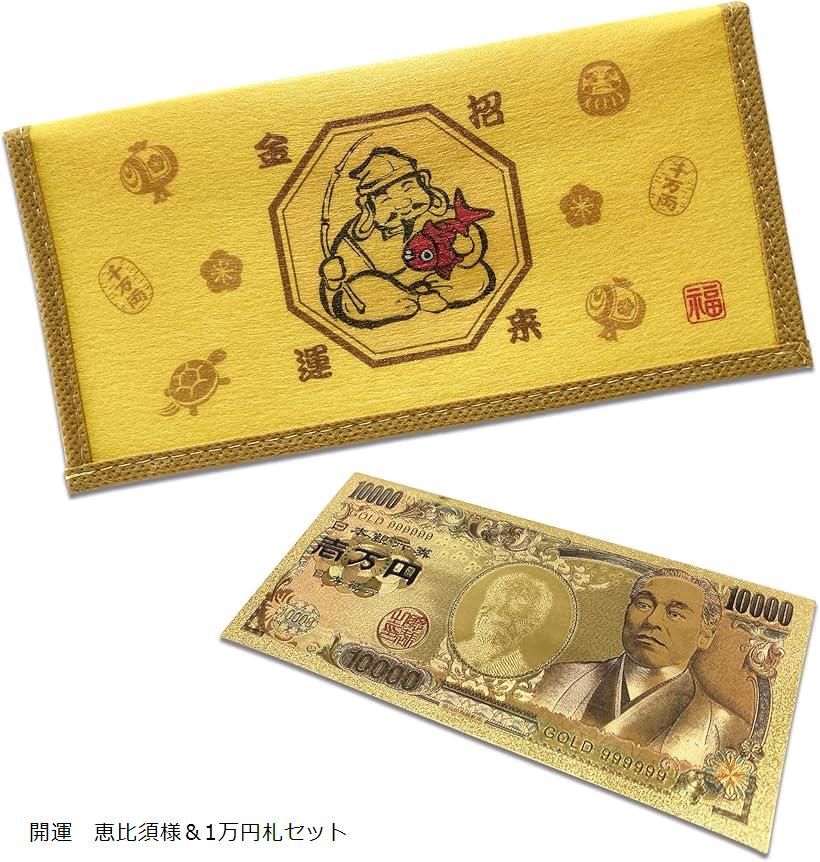 楽天市場】お札入れセット グッズ ゴールド 1万円札 開運セット 恵比寿