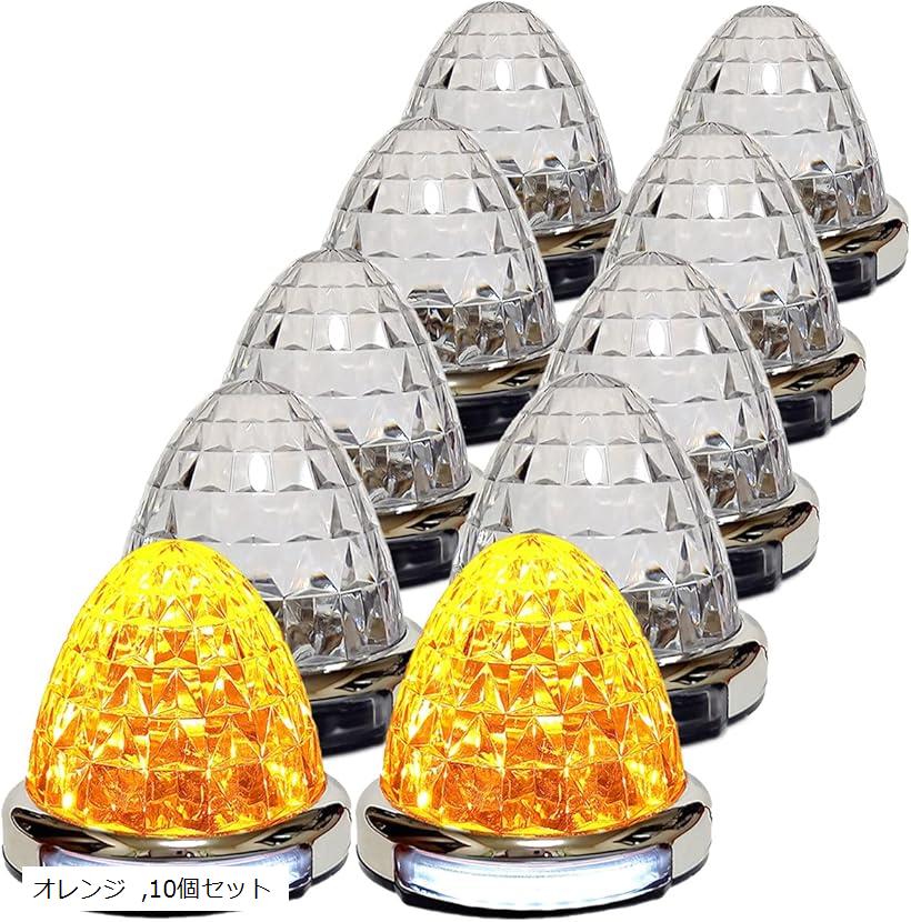 互換品 カスタマイズ 12V 24V トラック用 LED マーカーランプ 路肩灯機能付 サイド メッキリング 5面クリスタルカット仕様 22LED 汎用 (オレンジ, 10個セット)|OHstore