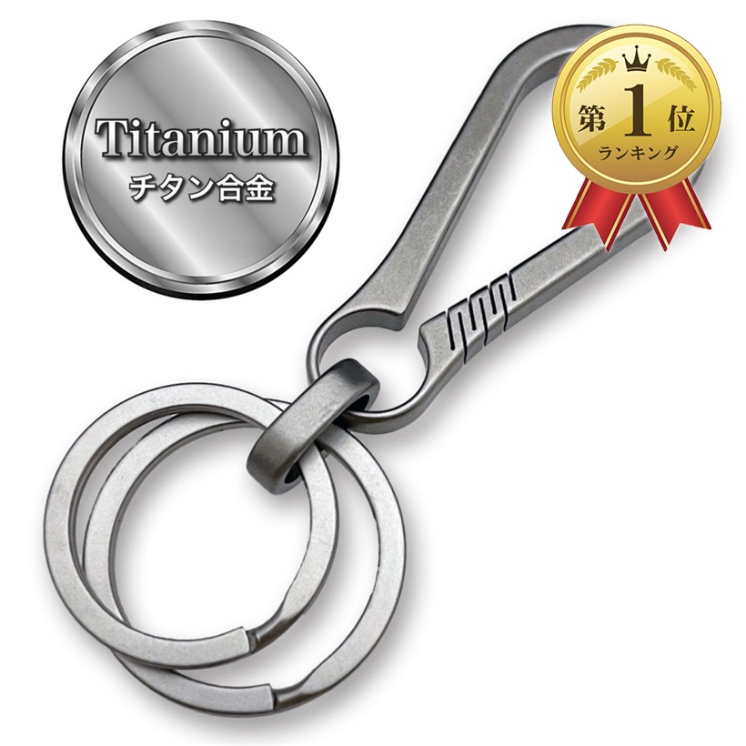 楽天市場】カラビナ チタン製 キーホルダー キーリング 2個 おしゃれ