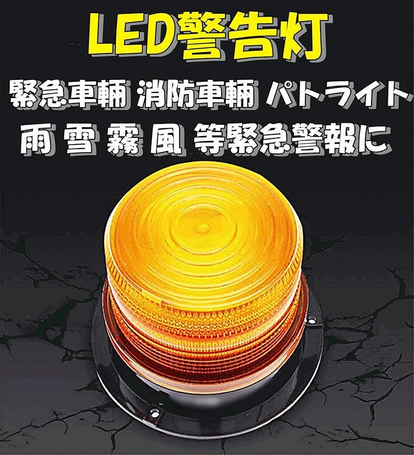 楽天市場 警告灯 Led フラッシュライト ストロボ パトランプ 非常信号灯 緊急灯 点滅可 車 バイク トラック 船舶 12 24v兼用 オレンジ 橙オレンジ 94mm Ohstore