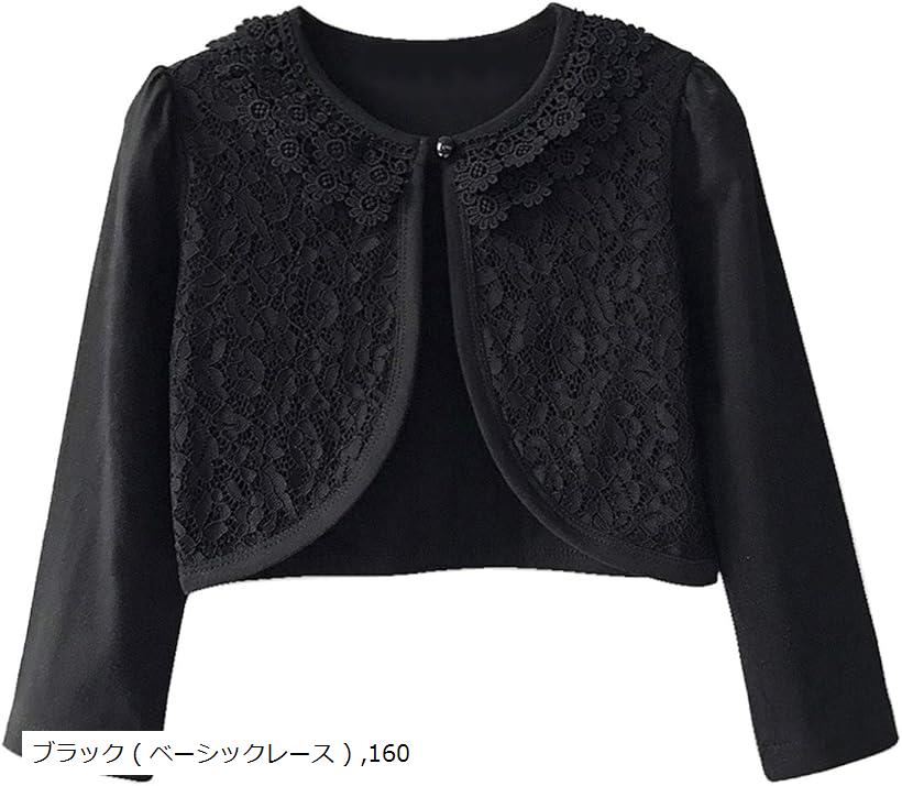 キッズ ボレロ 長袖 フォーマル きれいめ レース 女の子 子供服 ブラック ベーシックレース(ブラック ( ベーシックレース ), 160)