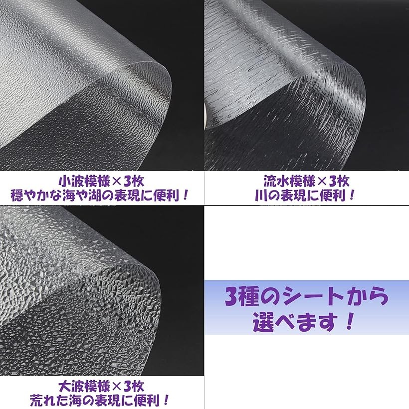 楽天市場 ジオラマ 水面シート 3枚セット フィギュア 透明 波 海面 模型 艦隊 鉄道模型 建築模型 マット Ohstore