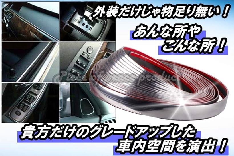 楽天市場 車用 アクセント メッキ モール サイドモール テープ ドレスアップ 10mm Ohstore
