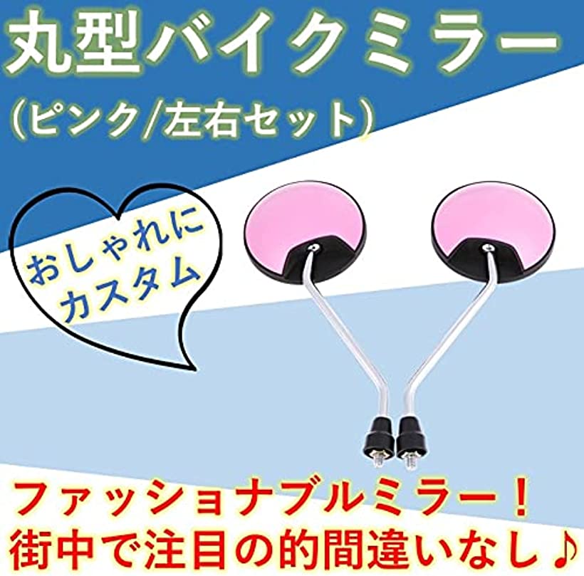 楽天市場 丸型バイクミラー バックミラー 左右セット スーパーカブ 原付 スクーター 正ネジ 8mm M8 ピンク Ohstore