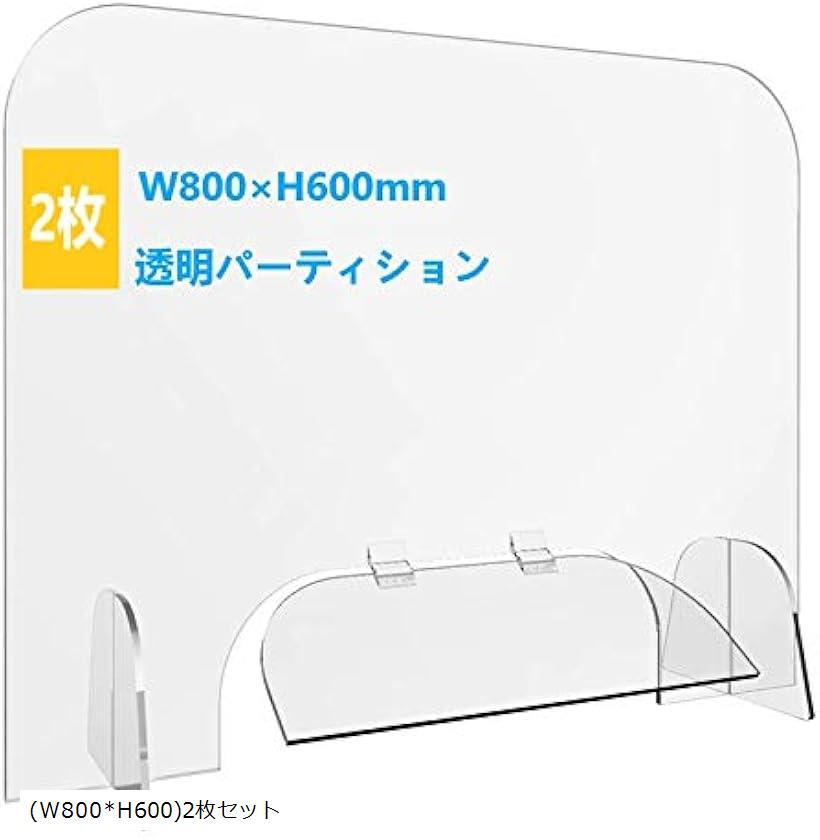 瑠璃を際だつクリアー回 アクリル樹脂パーテーション しぶき止らすダイアログボックス アクリル高座 中隔て 窓果報 W800xh6002枚セット 透明 W800xh600 2枚セット Siroolac Pasadenasportsnow Com