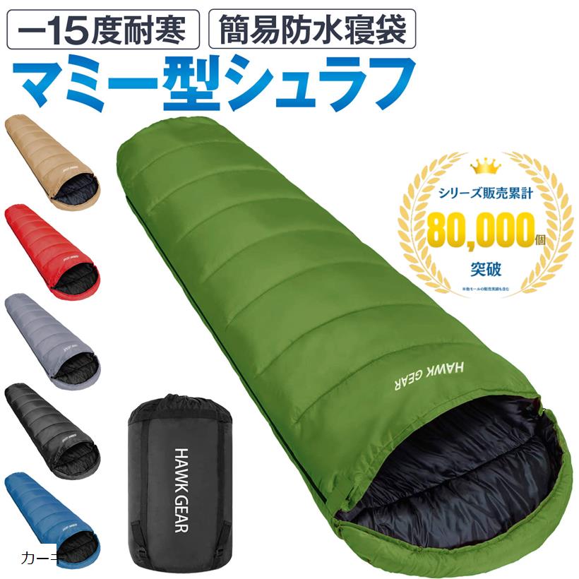 HAWK GEAR ホークギア 寝袋 シュラフ キャンプ アウトドア 簡易防水 Amazon.co.jp: [HAWK GEAR(ホークギア)] 寝袋 シュラフ キャンプ