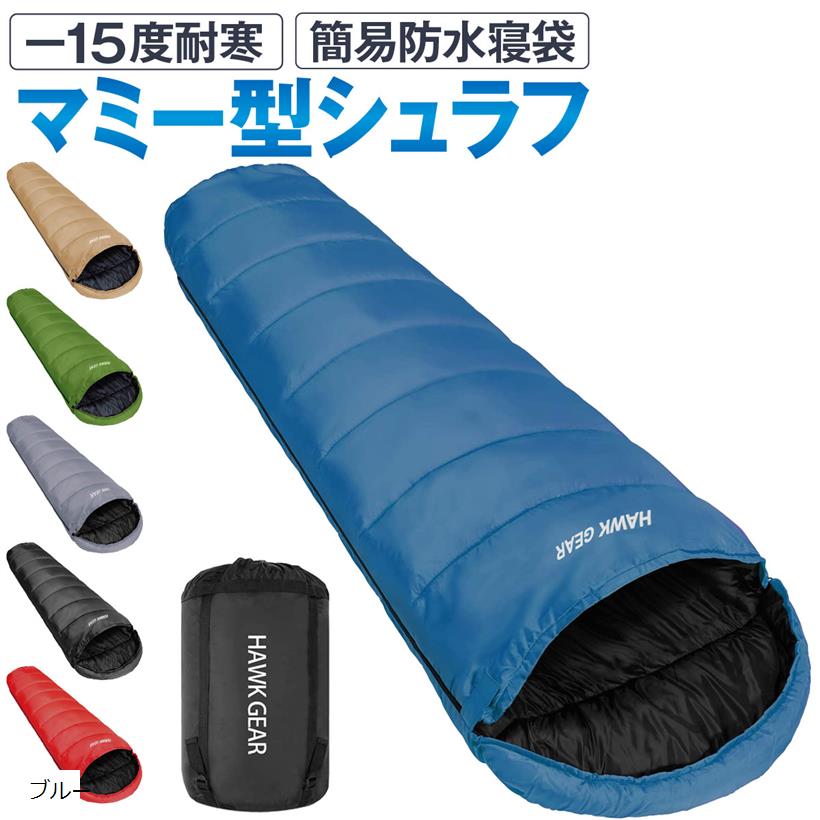【特価商品】[HAWK GEAR(ホークギア)] 寝袋 シュラフ マミー型 キャ 楽天市場】HAWK GEAR(ホークギア) 寝袋 シュラフ マミー型