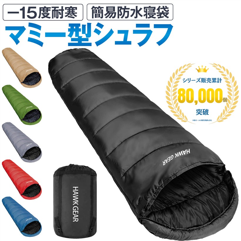 HAWK GEAR ホークギア 寝袋 シュラフ マミー型 キャンプ アウトドア -15度耐寒 簡易防水 オールシーズン ブラック (ブラック, 39 x 29 x 18 cm)