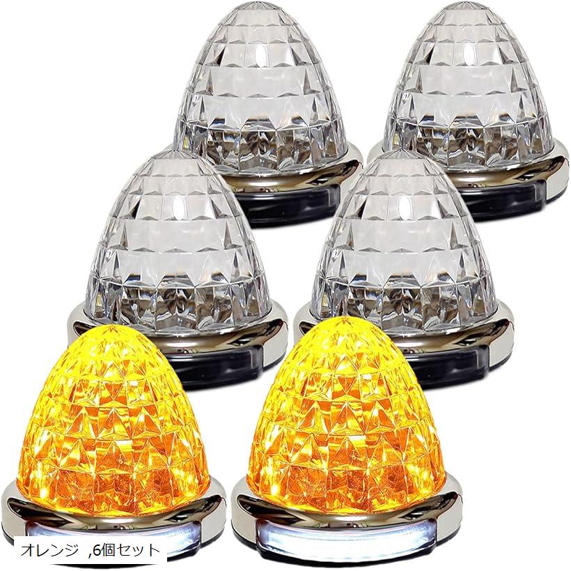 互換品 カスタマイズ 12V 24V トラック用 LED マーカーランプ 路肩灯機能付 サイド メッキリング 5面クリスタルカット仕様 22LED 汎用 (オレンジ, 6個セット)｜OHstore