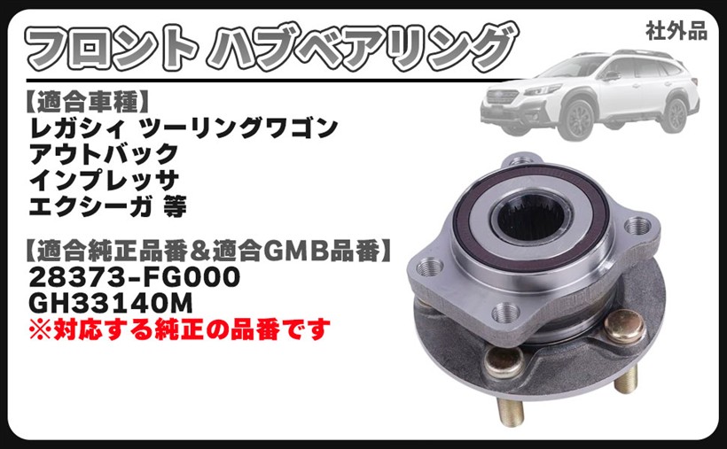 互換品 スバル 用 ハブ ベアリング レガシィ BL5 BLE BPE BP5 B4 BM9 BL9 H14.12～H21.5 フロント 1個 (1個) 6,021円