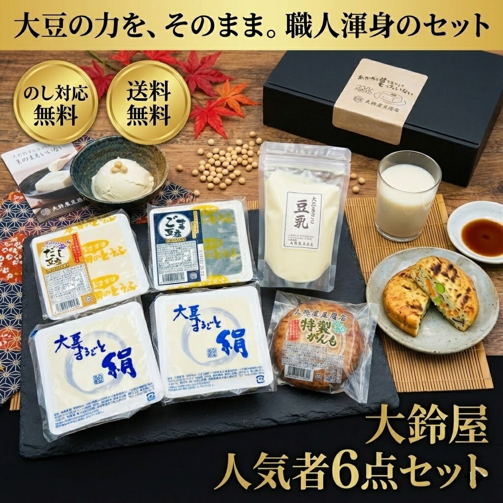 【大鈴屋 人気者６点セット】