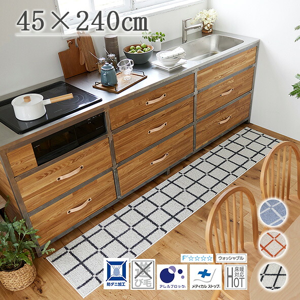 勝手もとつや消し 引っ敷き【45×240糎】洗える 今めかしい （オセロ） ー OHTA SHOP ー オオタショップ