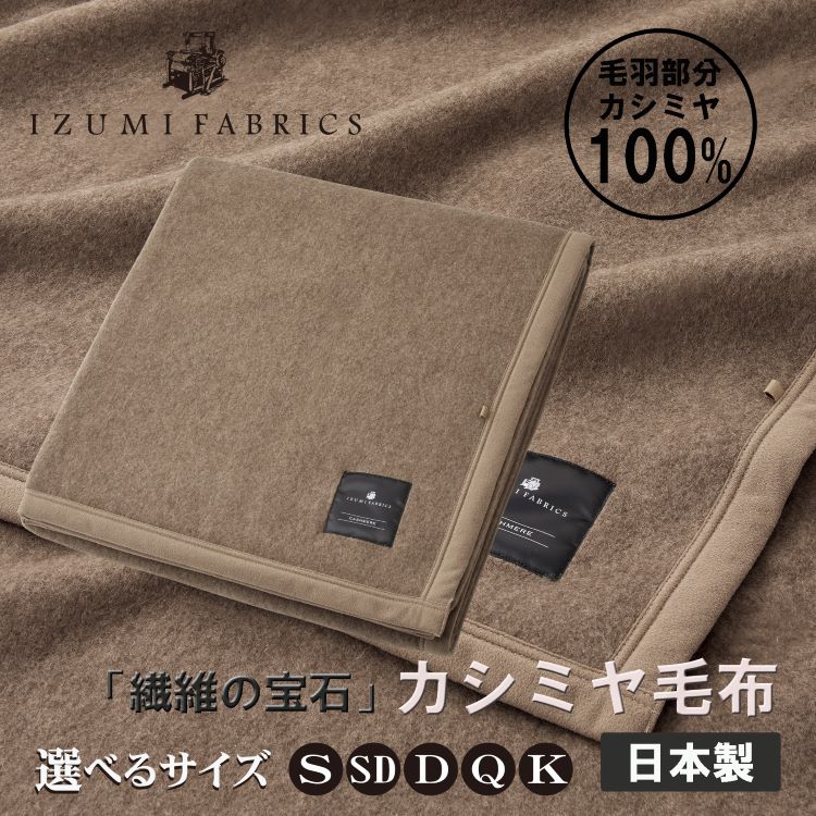 日本製 カシミールブランケット ーOHTA SHOPー オオタショップ