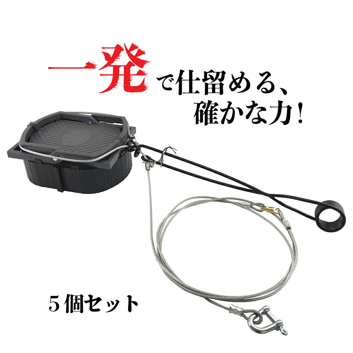 楽天市場】Wジャンプくくり罠※台座付き L型ねじりバネタイプ3個セット