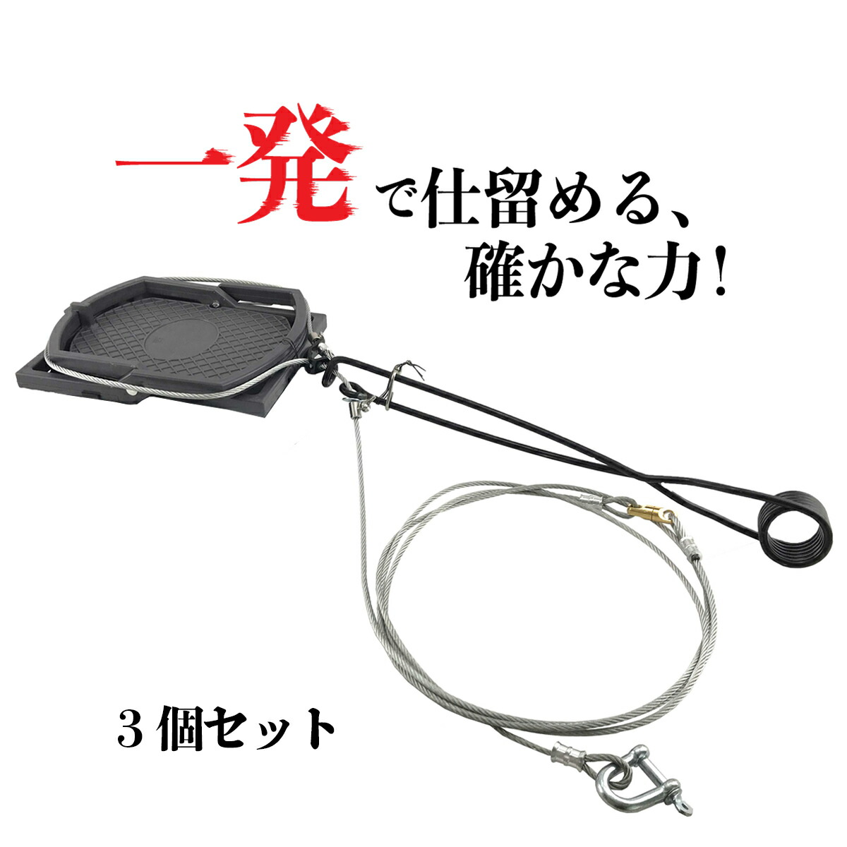 くくり罠用ジャンプ踏み板 Wジャンプくくり罠※台座付き 押しバネタイプ3個セット（踏み板