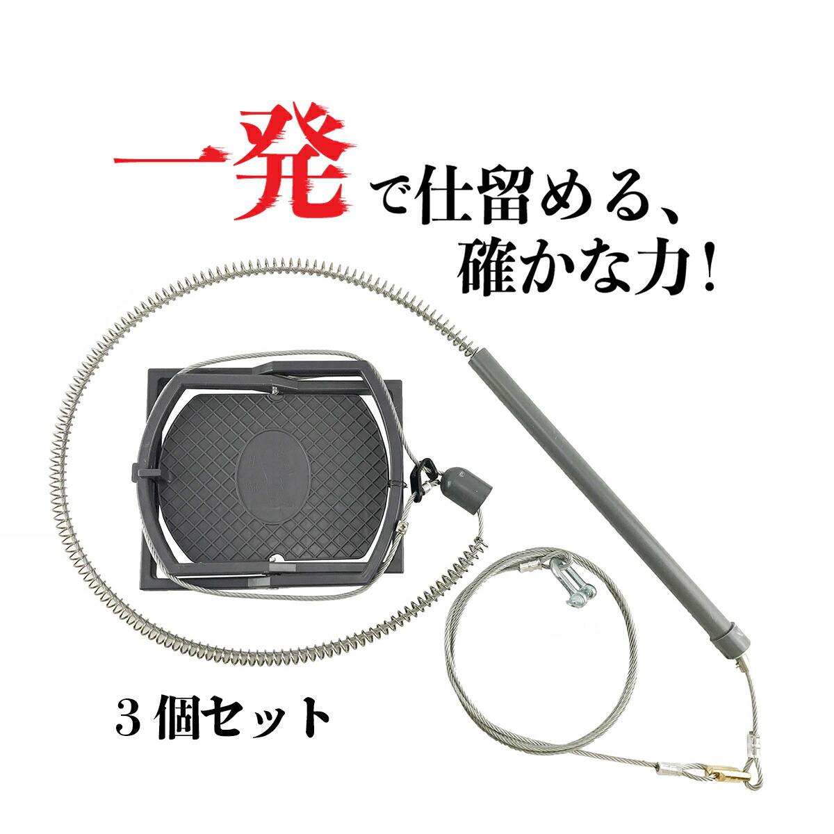 Wジャンプくくり罠※台座なし　押しバネ(標準タイプ/ロング）３個セット（踏み板サイズφ19cm）