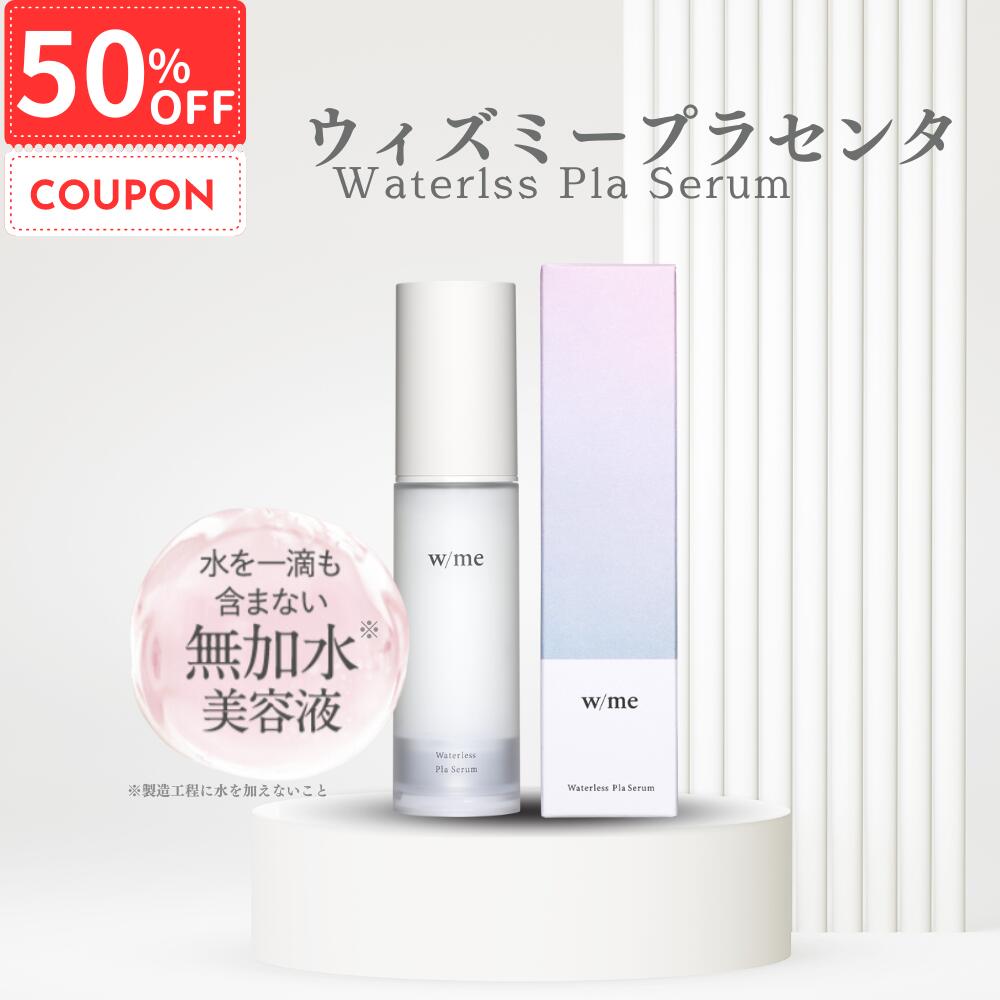 ＼SALE★50%OFFクーポン／【生プラセンタ】w/me ウィズミー プラセンタ 美容液 30ml | 無加水処方 導入美容液 エアレスボトル エイジングケア | ウィズミーウォーターレスプラセラム プラセンタ美容液 | くすみ はり 弾力 シワ 小じわ 毛穴 たるみ 保湿