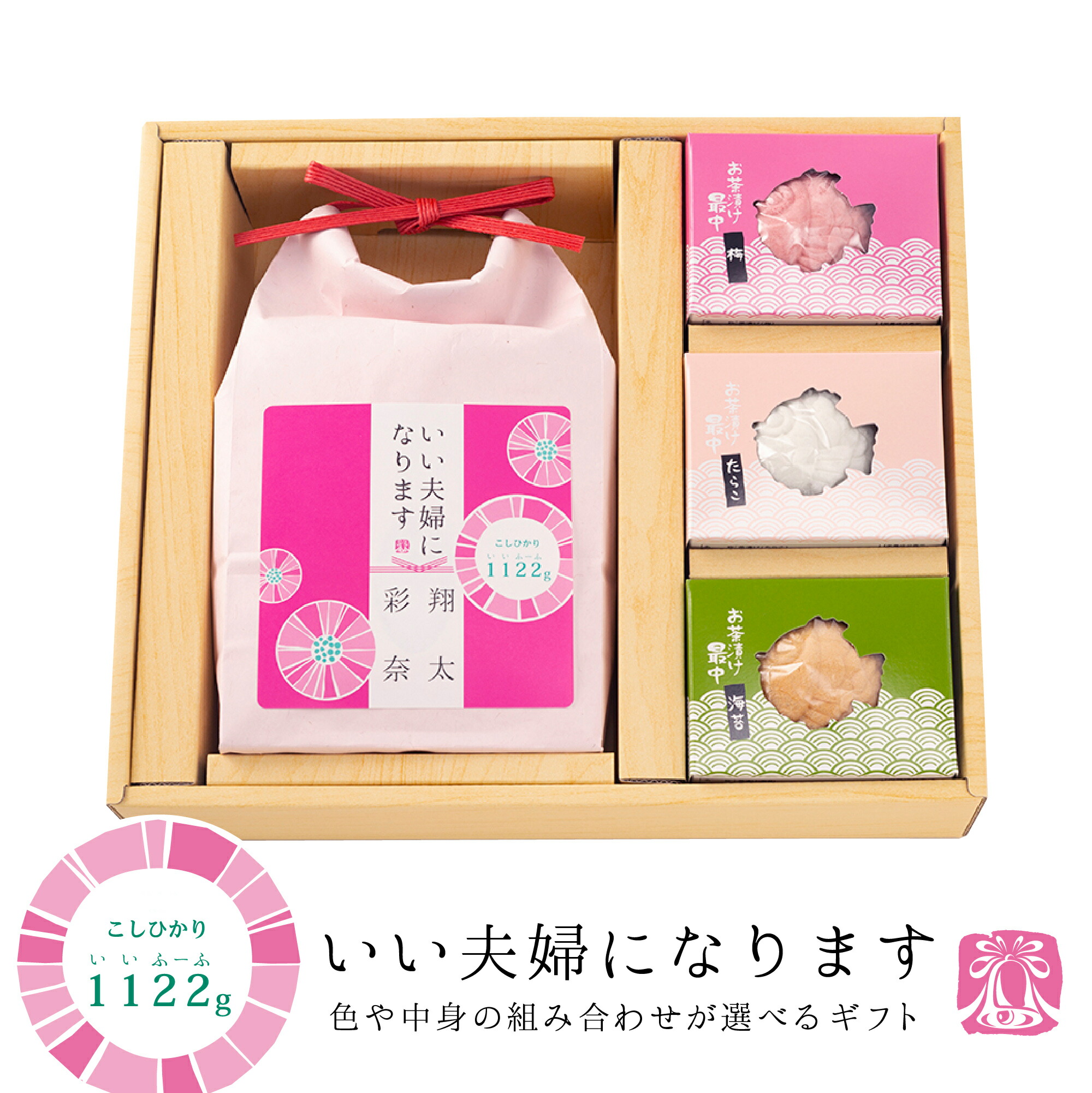 結婚内祝い 【1122gのお米と選べる小箱のギフト】いい夫婦  お米 みそ汁 お茶漬け 内祝い ブライダル 名入れ 結婚式 けっこん うちいわい お返し ギフト プレゼント 人気 御礼 おかえし  魚沼コシヒカリ