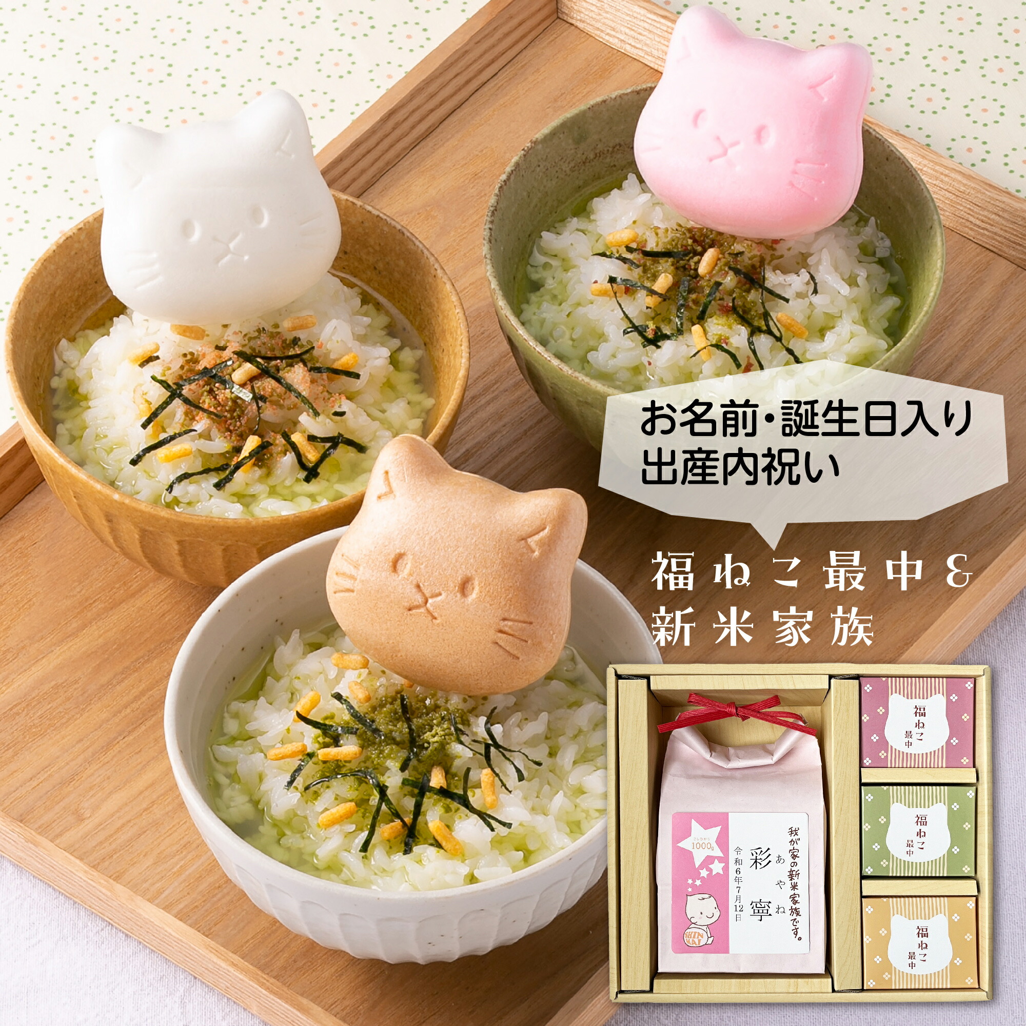 出産内祝 内祝 お返し ギフト 【新米家族1000gのお米と3つ福猫最中セット】 プレゼント お米 名披露目 名入れ 猫  人気 御礼 おかえし 新潟コシヒカリ 味噌汁 お吸い物 お茶漬け 猫 neko ねこ ネコ クリスマス