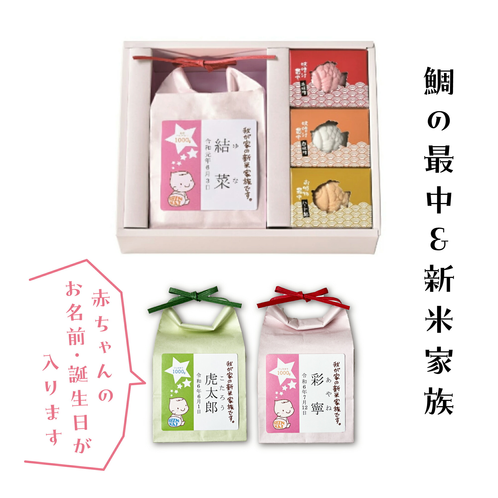 出産内祝い 【お米と選べる小箱3つセット】新米家族 お米 みそ汁 お茶漬け 佃煮 内祝い 赤ちゃん 名入れ 出産 お祝い うちいわい お返し ギフト プレゼント 人気 御礼 おかえし 新潟コシヒカリ