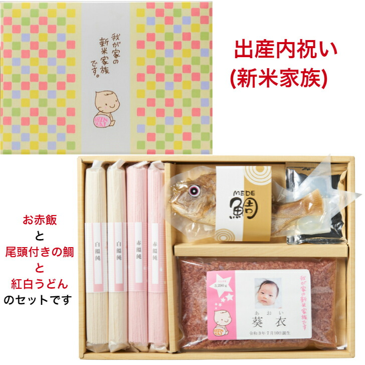 出産内祝い お米 赤飯 ギフト お返し 送料無料 内祝い 名称入れ 出産祝い 内祝 出産 お礼 おかえし 人気 ギフトセット おしゃれ 御返し おかえし 小分け 詰め合わせ 新米家族 Almarkhiyagallery Com