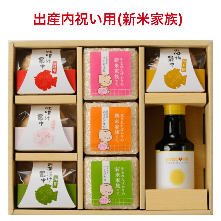 出産内祝い お米 ギフト お返し 【お茶漬け・汁物鯛最中とブランド米と卵かけ醤油セット】送料無料 内祝い 名入れ 出産祝い 内祝 出産 お礼 おかえし 人気 ギフトセット おしゃれ 御返し おかえし 小分け 詰め合わせ 新米家族 命名カード