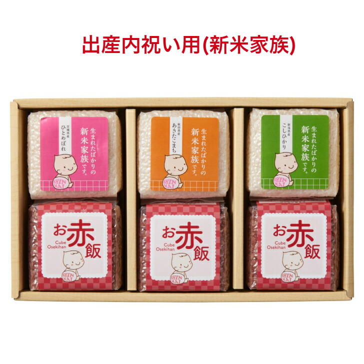 出産内祝い お米 赤飯 ギフト  送料無料 【3種のブランド米各1お赤飯3】 お返し 内祝い 名入れ 出産祝い 内祝 出産 お礼 おかえし 人気  ギフトセット おしゃれ 御返し 小分け 詰め合わせ 新米家族 こしひかり あきたこまち ひとめぼれ キューブ 赤ちゃん 命名札 命名カード