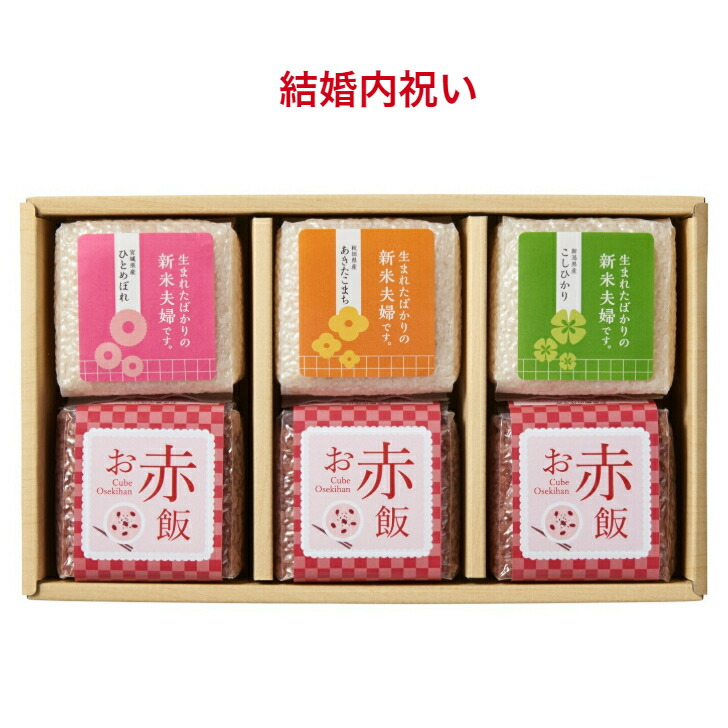 結婚内祝い お米 赤飯 ギフト お返し  送料無料 【3種のブランド米各1お赤飯3】 内祝い 熨斗 名入れ 内祝 出産 お礼 おかえし 人気  ギフトセット おしゃれ 御返し おかえし 小分け 詰め合わせ 新米夫婦 こしひかり あきたこまち ひとめぼれ