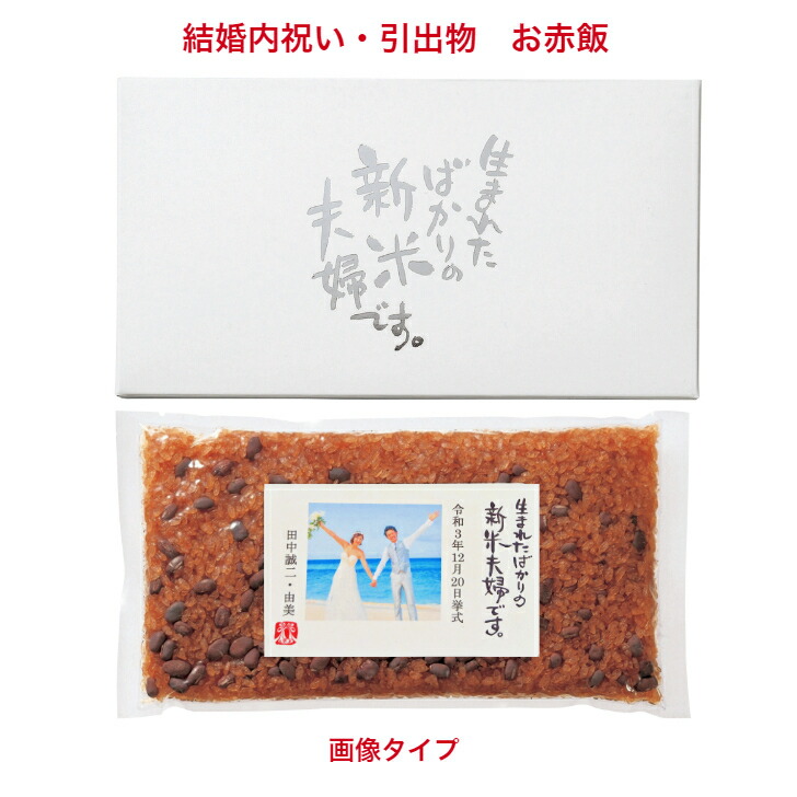 市場 結婚 化粧箱入 引出物 300g 赤飯 お茶碗約４杯分 内祝い