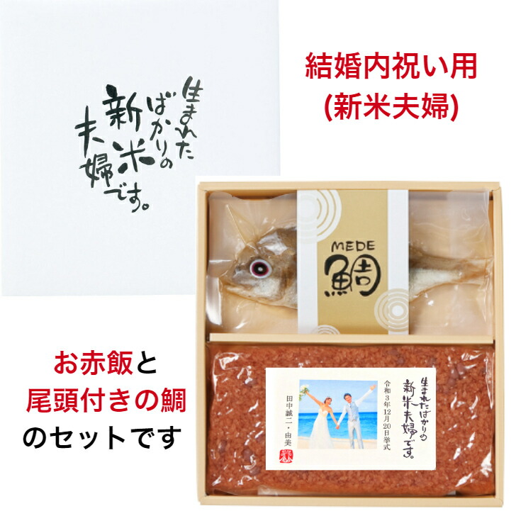 結婚内祝い お米 赤飯 鯛 ギフト プレゼント お返し 送料無料 内祝い 名入れ 内祝 出産 お礼 おかえし 人気 ギフトセット おしゃれ 御返し おかえし 小分け 詰め合わせ 新米夫婦