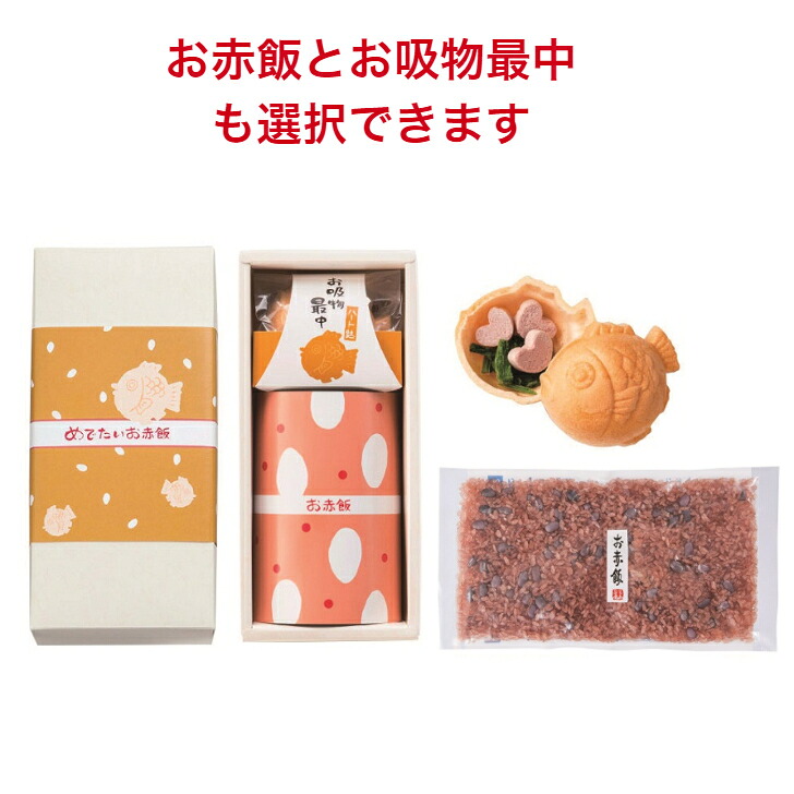 市場 赤飯 成人祝い 最中 内祝い 初節句 出産内祝い みそ汁 プレゼント 180g 寒中見舞い お茶碗約2杯分 結婚内祝い 成人式 ごま塩付 引出物 お吸物