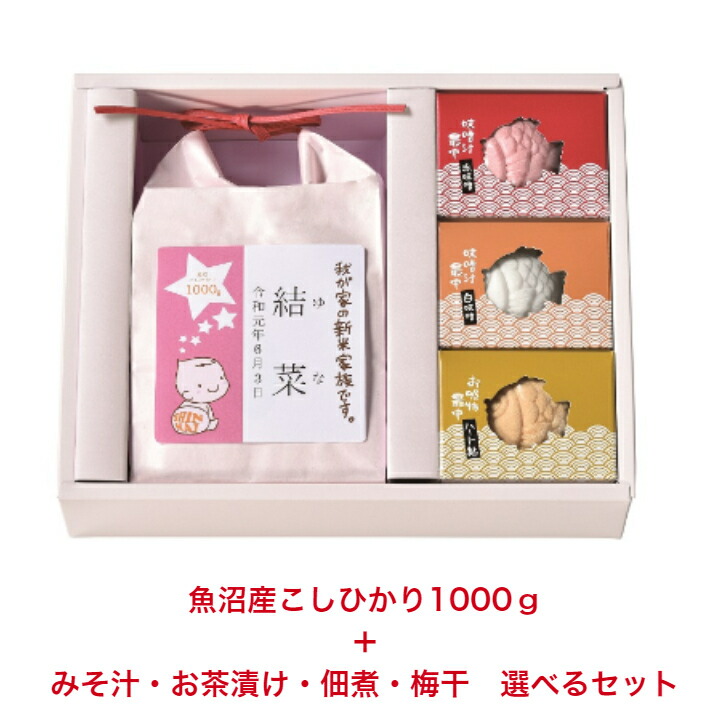 出産内祝い 【お米と選べる小箱3つセット】新米家族  お米 みそ汁 お茶漬け 佃煮  内祝い 赤ちゃん 名入れ 出産 お祝い うちいわい お返し ギフト プレゼント 人気 御礼 おかえし  魚沼コシヒカリ